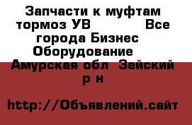 Запчасти к муфтам-тормоз УВ - 3135. - Все города Бизнес » Оборудование   . Амурская обл.,Зейский р-н